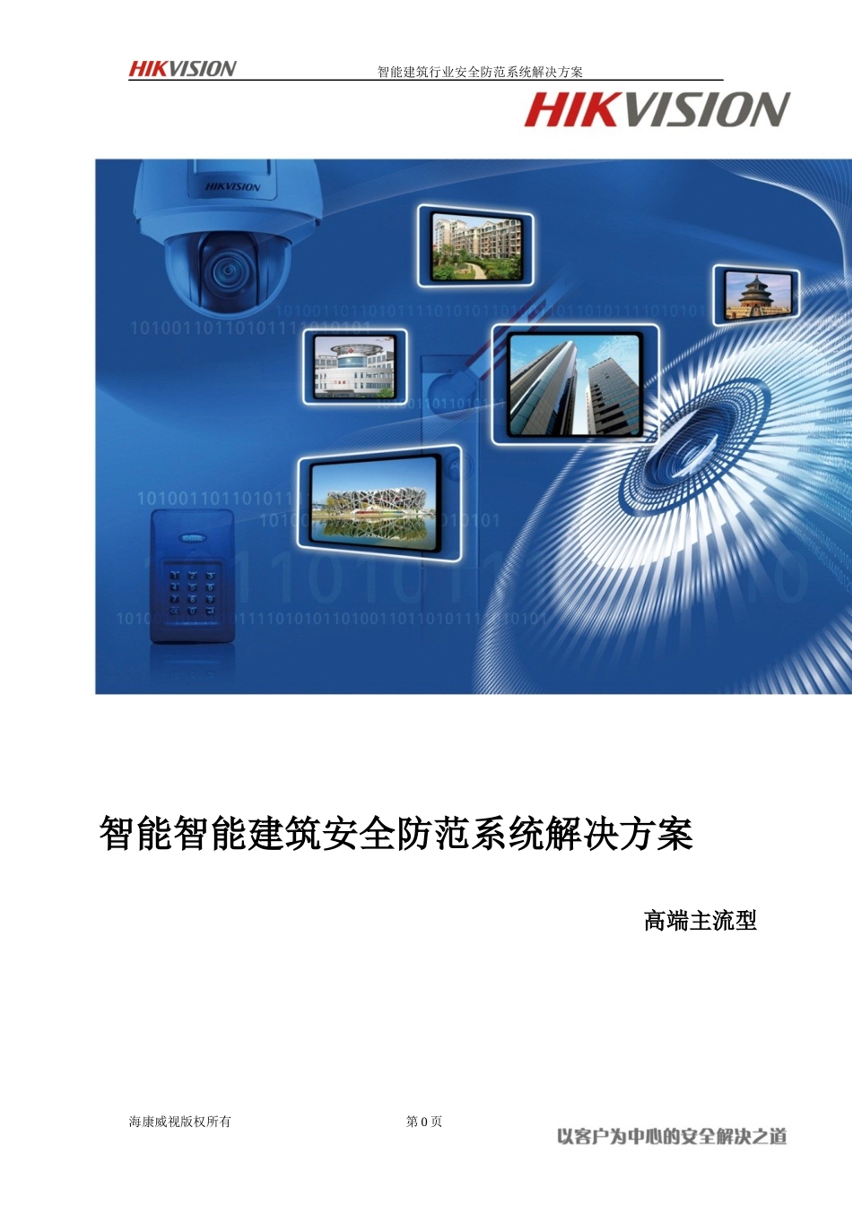 智能建筑行业安全防范系统解决方案(高端主流型)SLMS-JZ-TYGD-21-V1_第1页