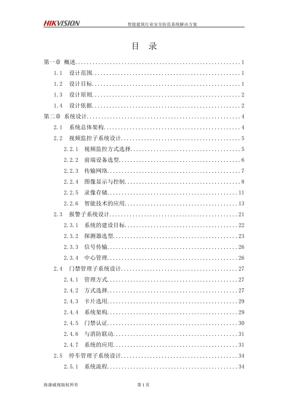 智能建筑行业安全防范系统解决方案(高端主流型)SLMS-JZ-TYGD-21-V1_第2页