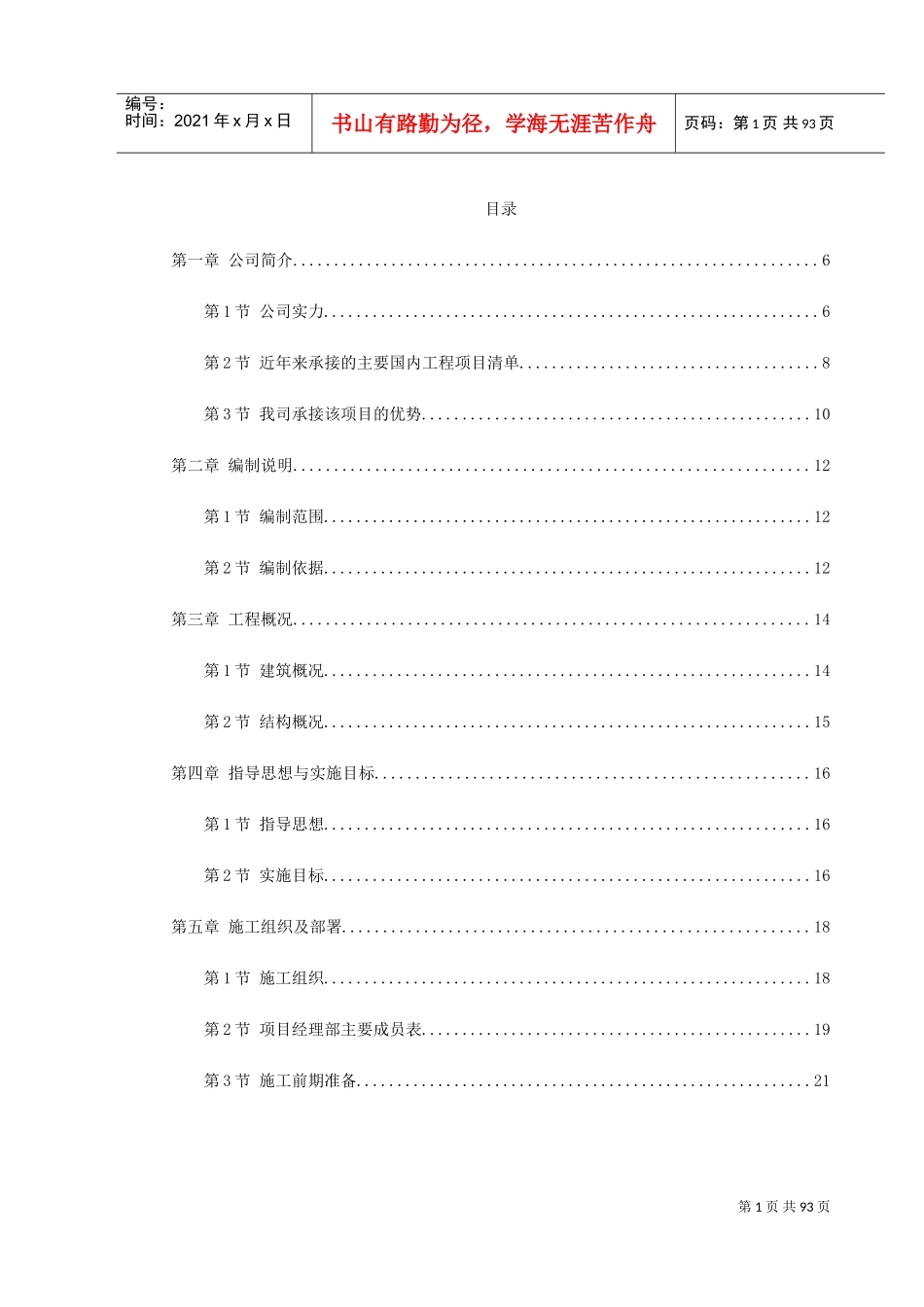 武汉某粮库施工组织设计(DOC102页)_第1页
