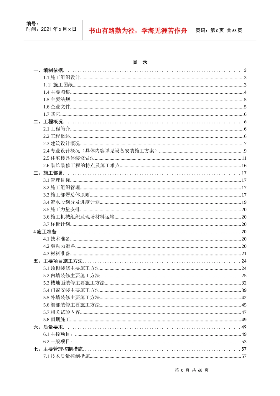 某住宅及车库新天广场装修施工方案_第1页