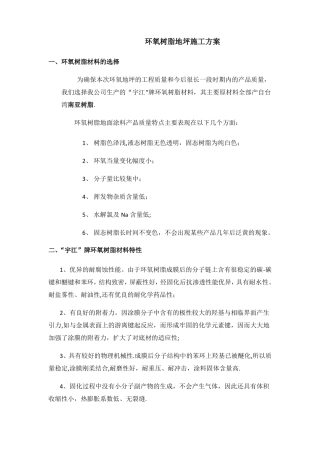 环氧树脂地坪施工方案