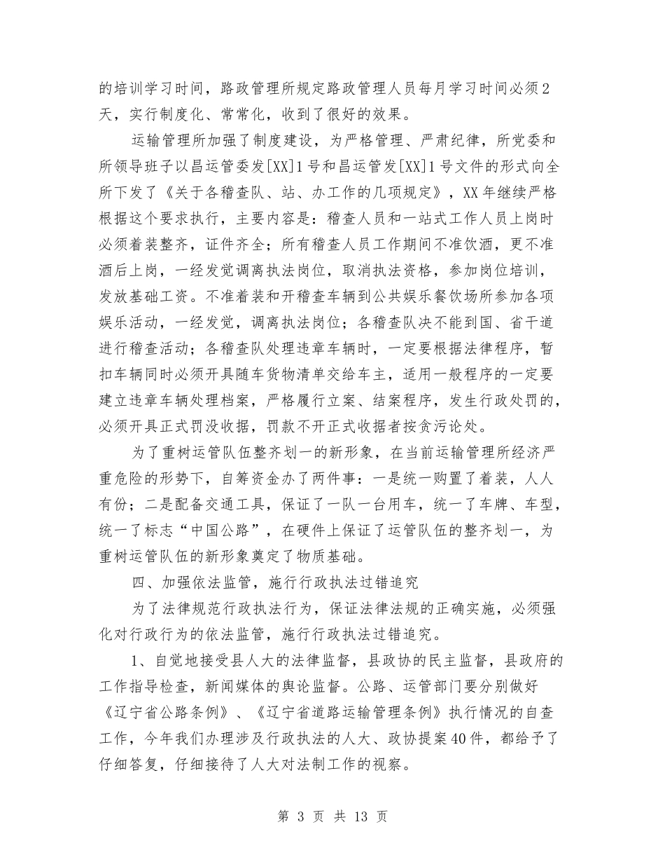 2024年交通局法制工作总结范文与2024年交通局长年终总结汇编_第3页