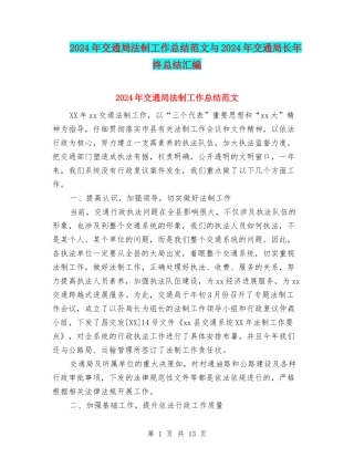 2024年交通局法制工作总结范文与2024年交通局长年终总结汇编