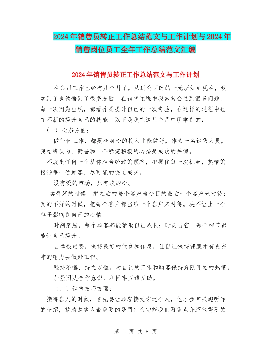 2024年销售员转正工作总结范文与工作计划与2024年销售岗位员工全年工作总结范文汇编_第1页
