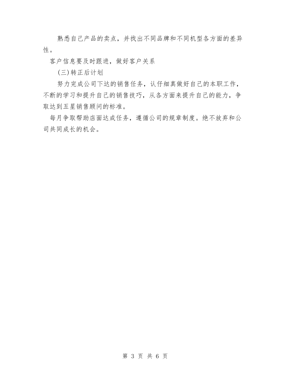 2024年销售员转正工作总结范文与工作计划与2024年销售岗位员工全年工作总结范文汇编_第3页