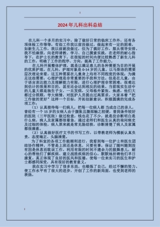 2024年儿科出科总结