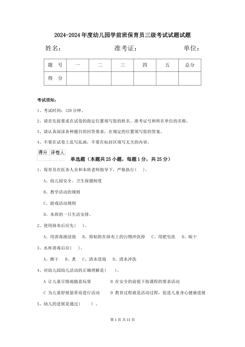2024-2024年度幼儿园学前班保育员三级考试试题试题_第1页