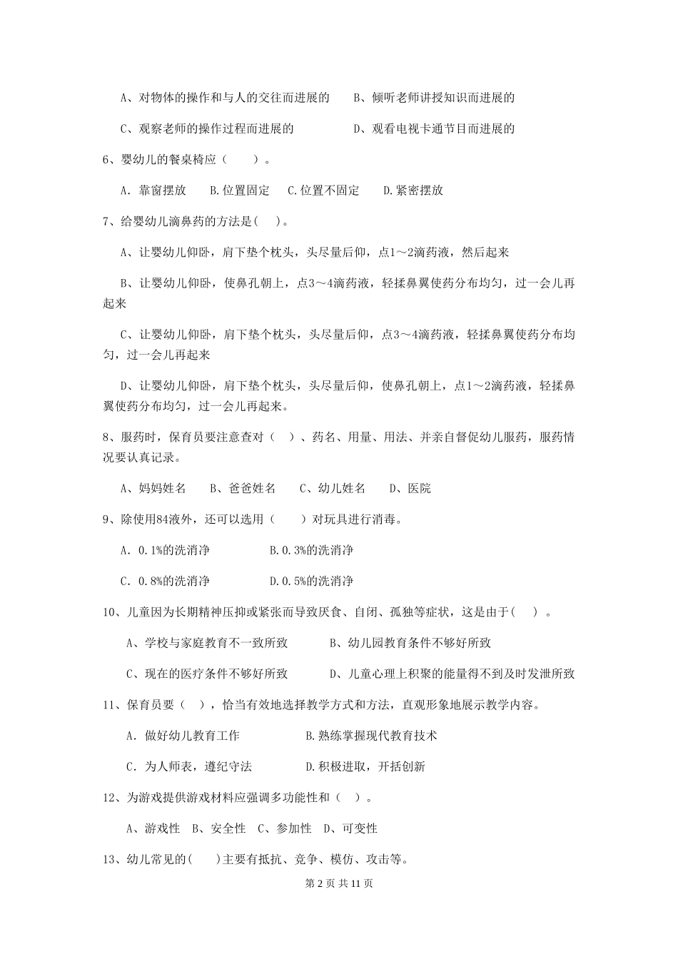 2024-2024年度幼儿园学前班保育员三级考试试题试题_第2页