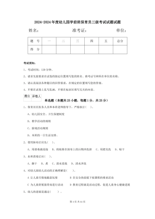 2024-2024年度幼儿园学前班保育员三级考试试题试题