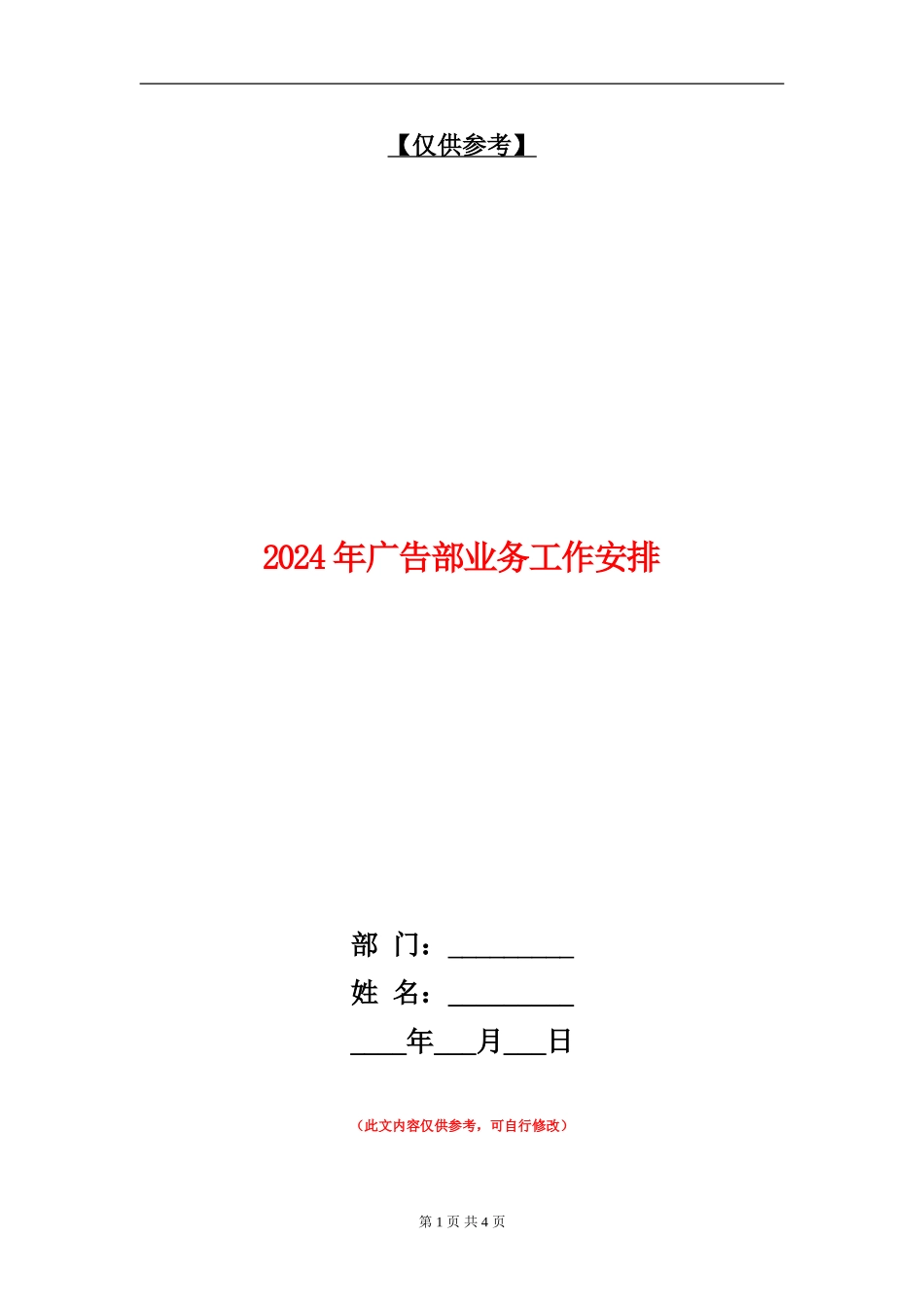 2024年广告部业务工作安排_第1页