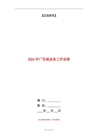 2024年广告部业务工作安排