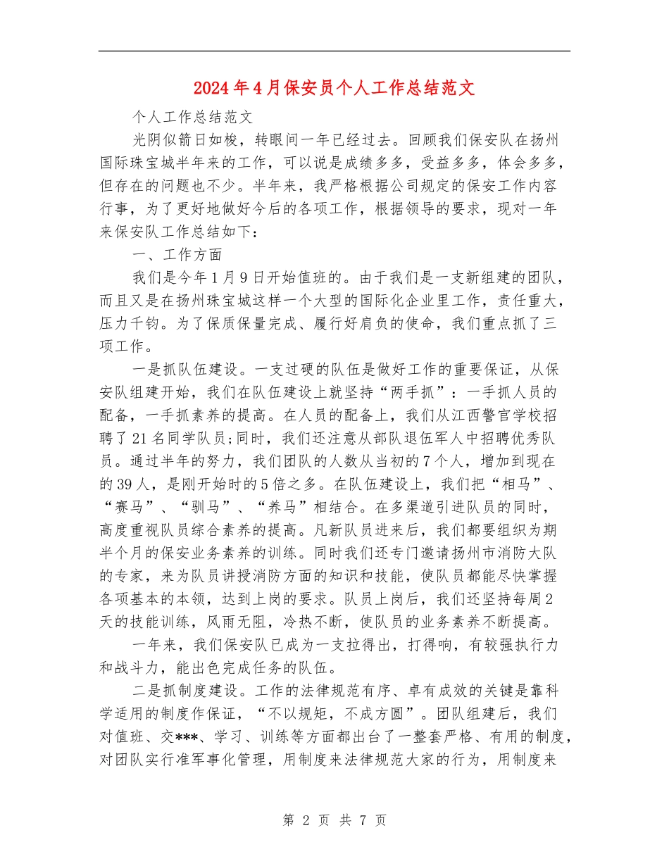 2024年4月保安员个人工作总结范文_第2页