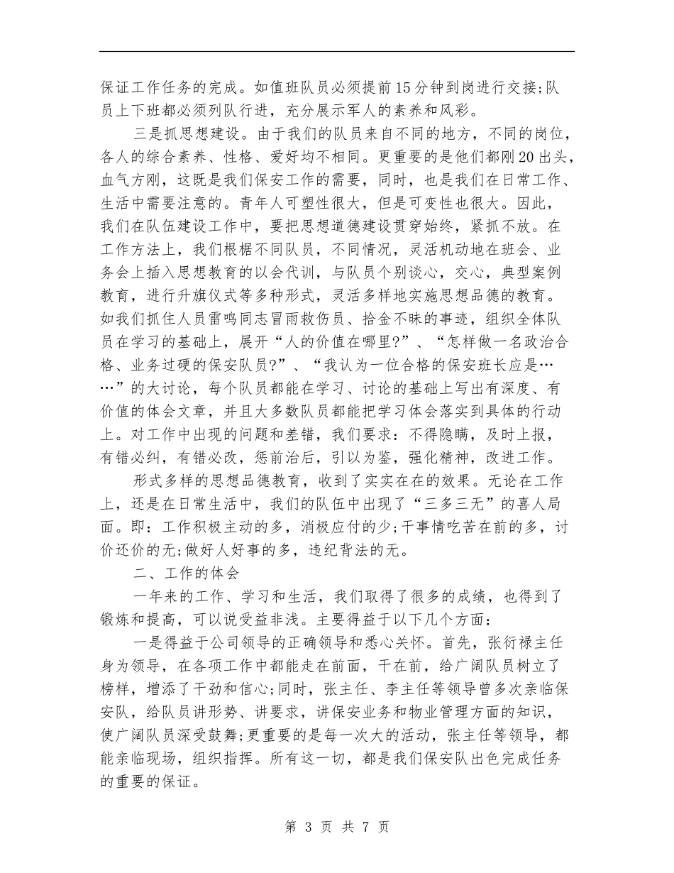 2024年4月保安员个人工作总结范文_第3页
