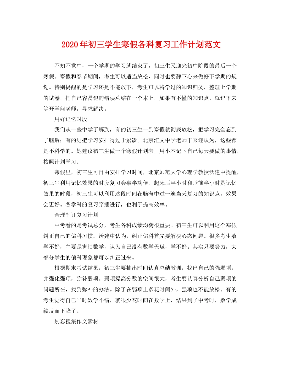 2020年初三学生寒假各科复习工作计划范文 _第1页