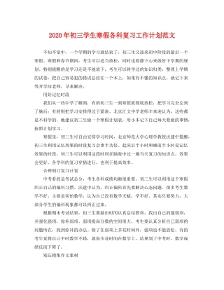 2020年初三学生寒假各科复习工作计划范文 