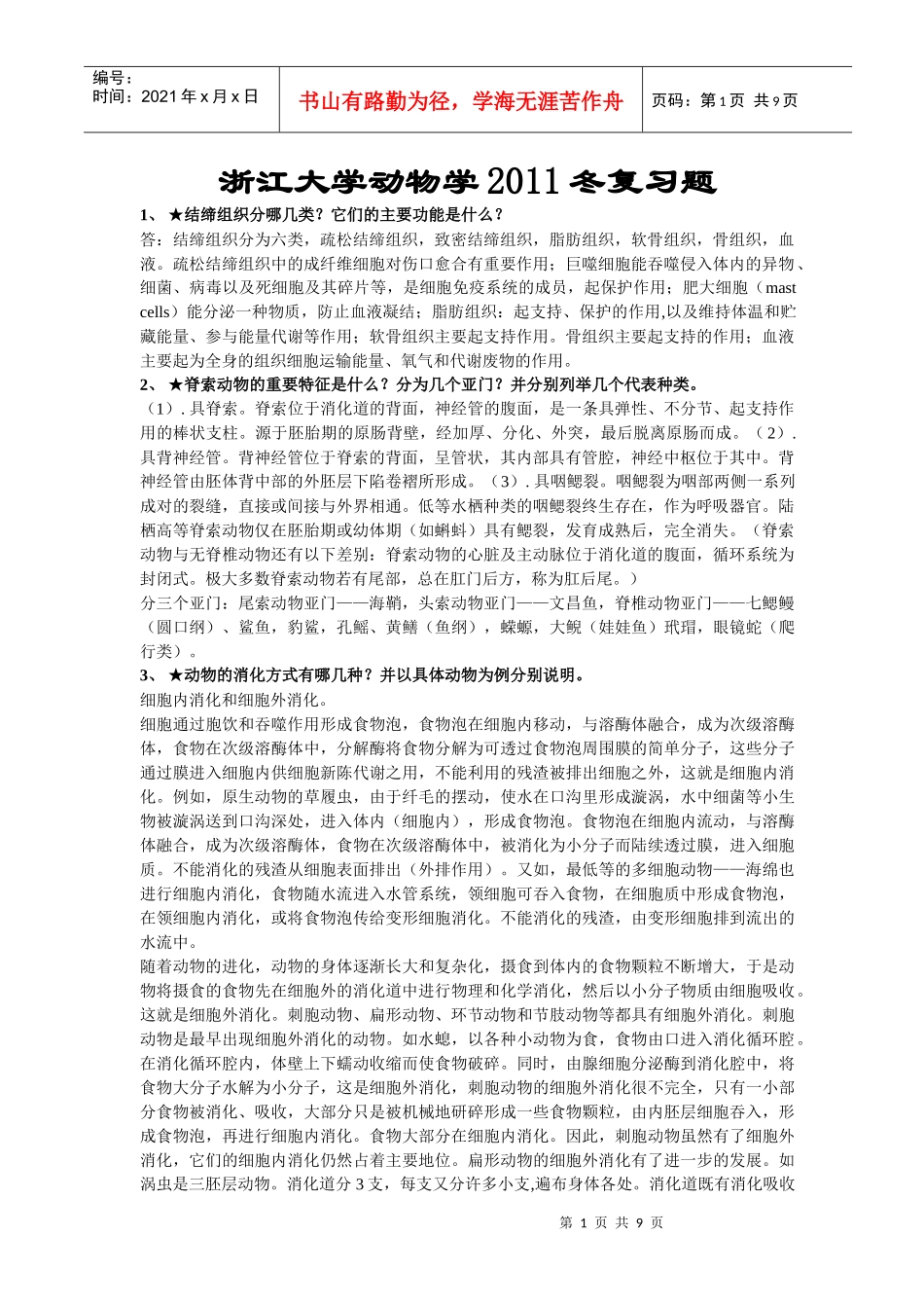 浙江大学普通生物学复习题(动物学部分XXXX年冬)_第1页
