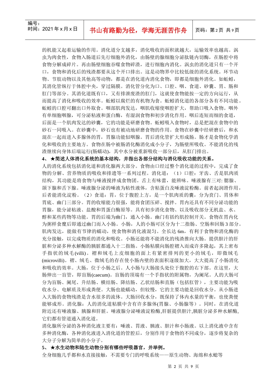 浙江大学普通生物学复习题(动物学部分XXXX年冬)_第2页