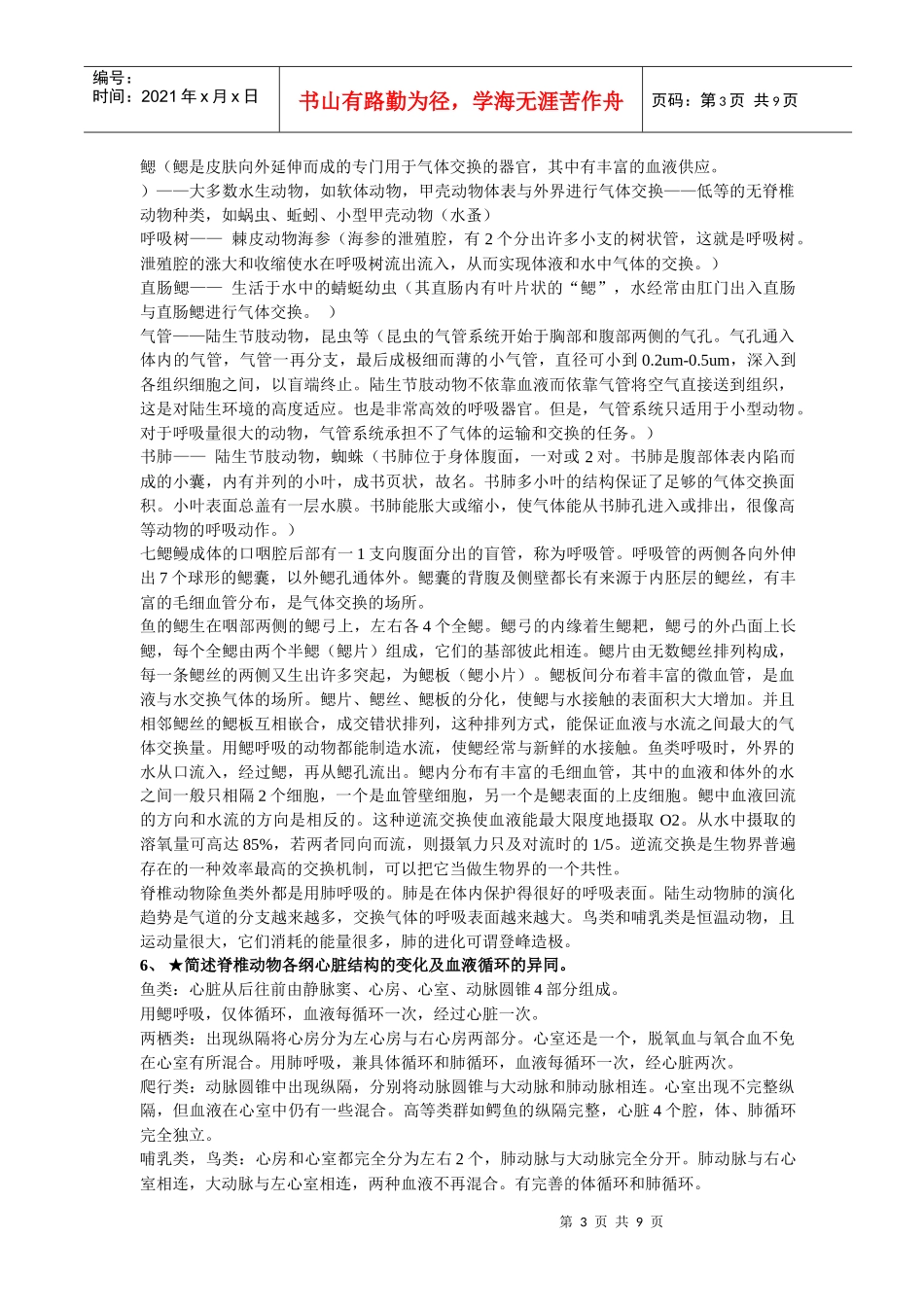 浙江大学普通生物学复习题(动物学部分XXXX年冬)_第3页