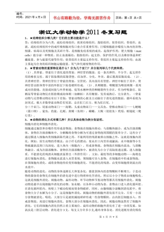 浙江大学普通生物学复习题(动物学部分XXXX年冬)