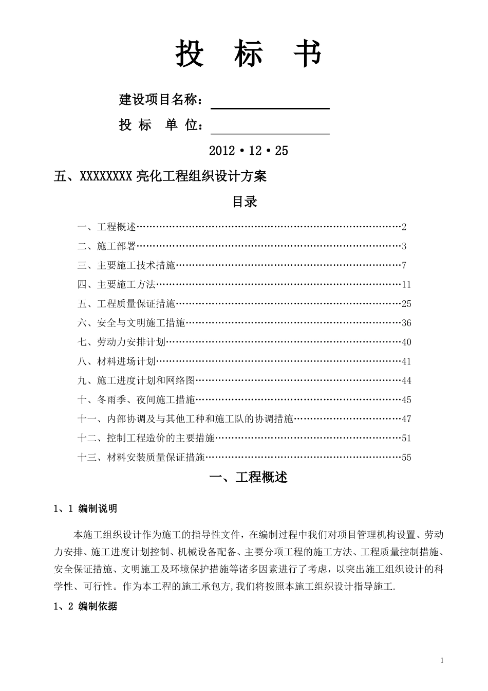 楼体亮化工程方案投标书上1_第1页