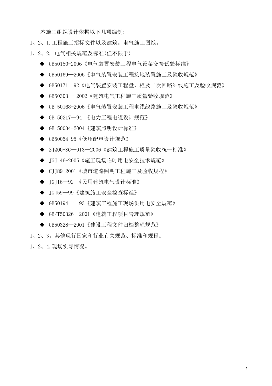 楼体亮化工程方案投标书上1_第2页