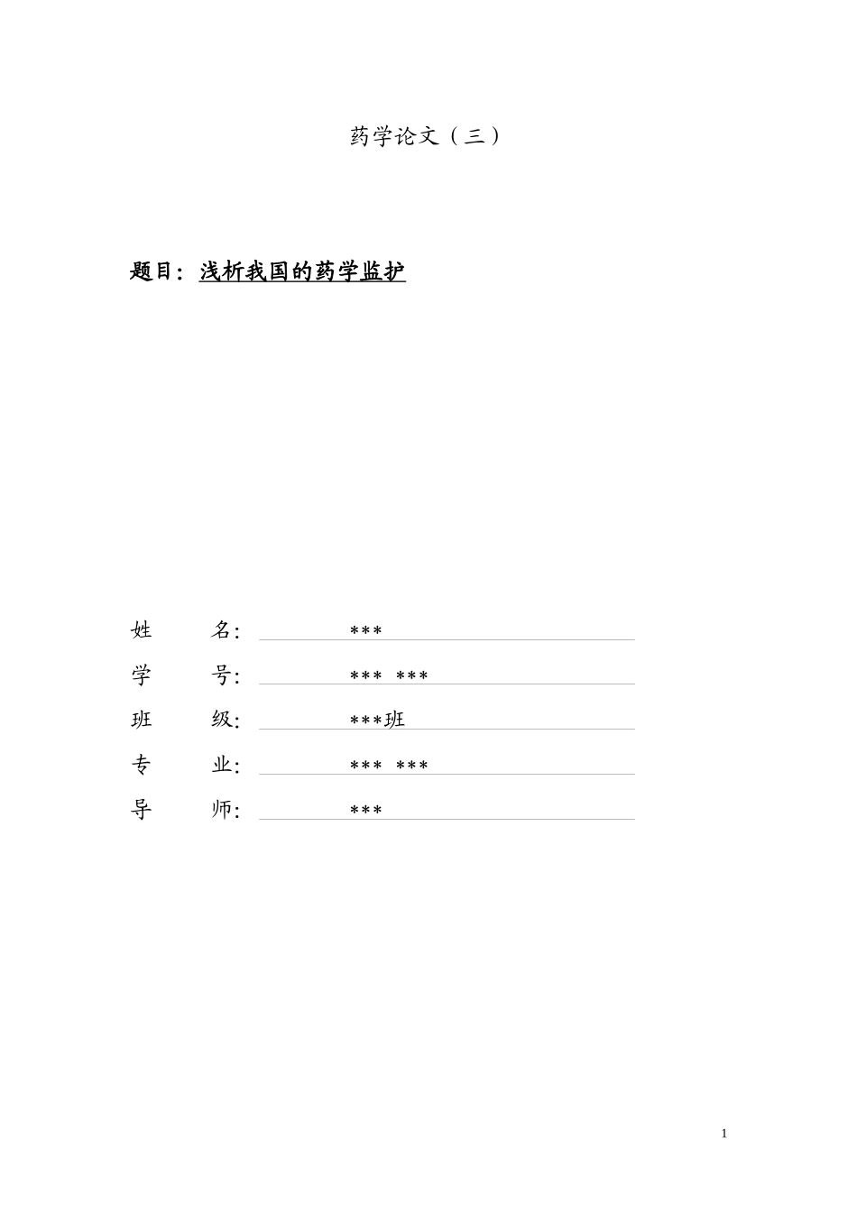 浅析我国的药学监护_第1页