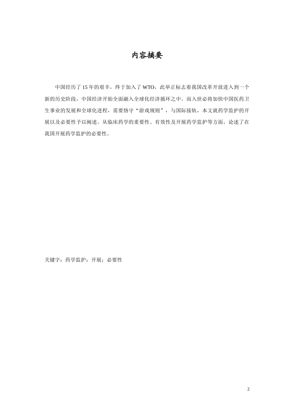 浅析我国的药学监护_第2页