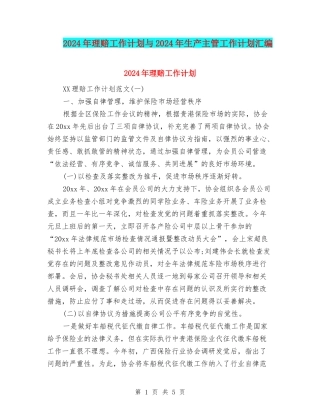 2024年理赔工作计划与2024年生产主管工作计划汇编