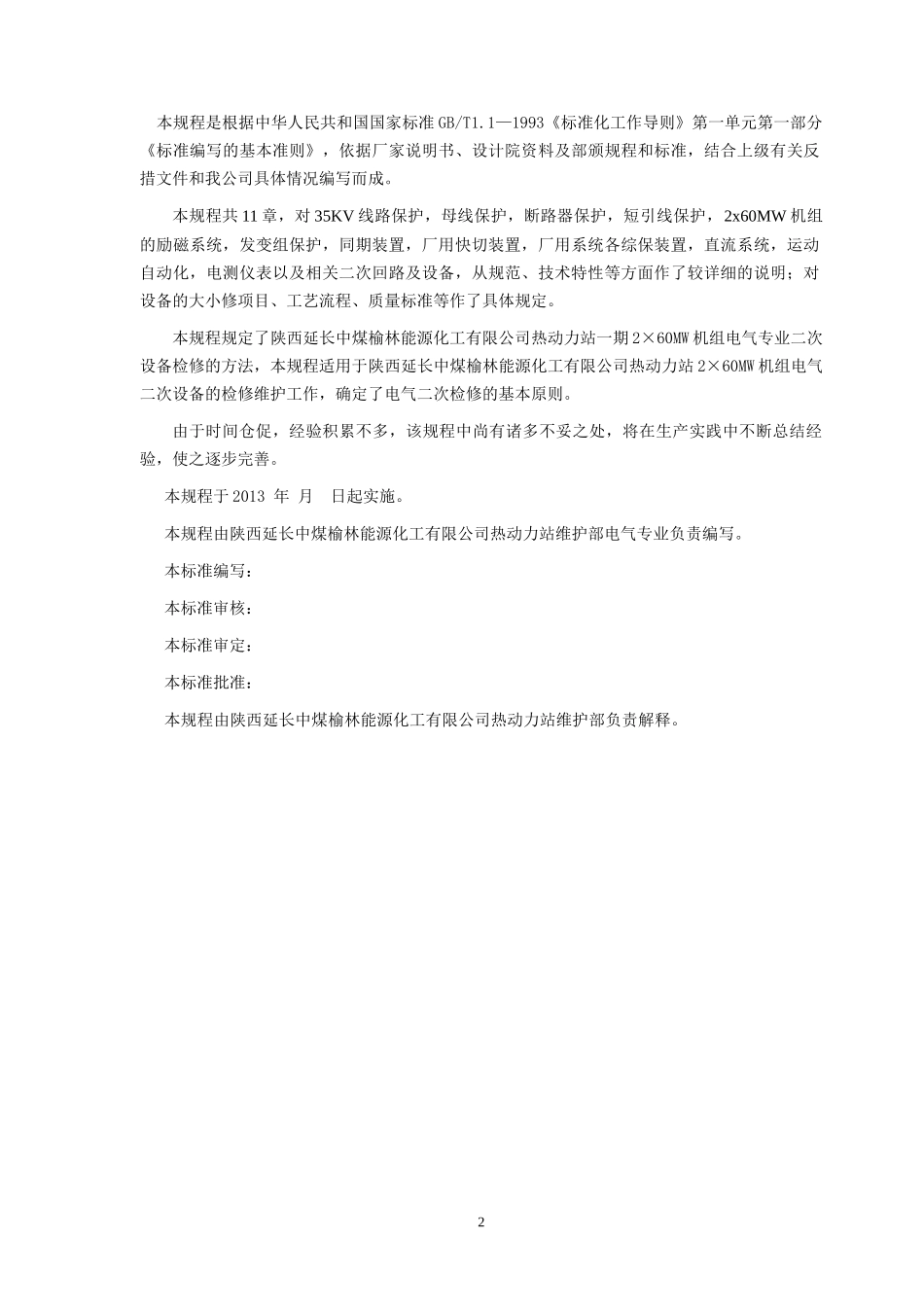 榆能化热动力站电气二次检修规程_第2页