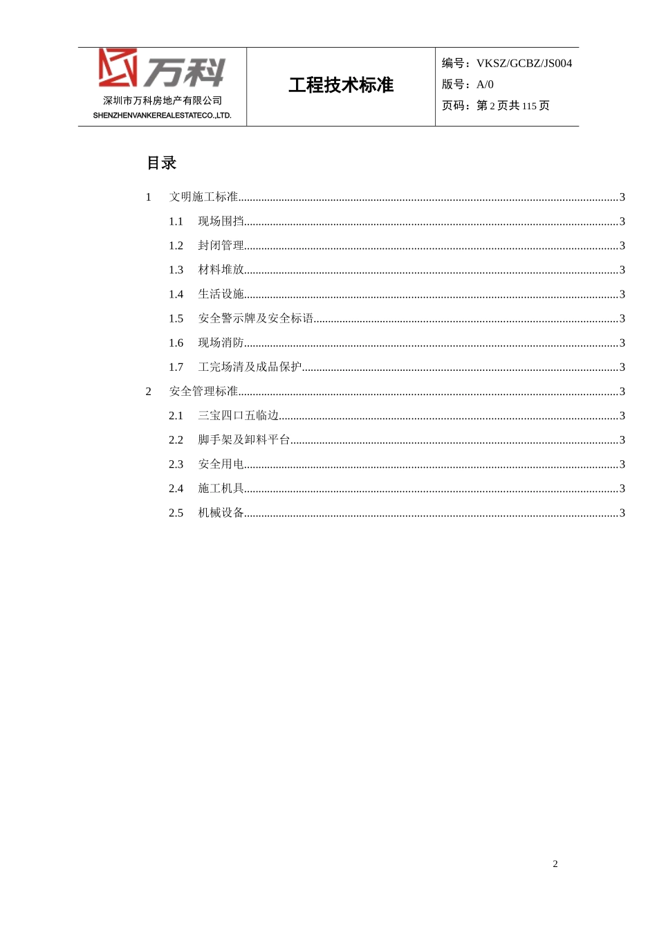 某地产安全文明施工标准_第2页