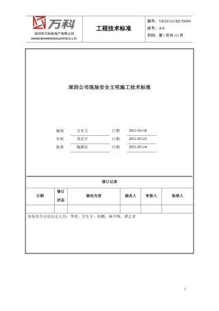 某地产安全文明施工标准