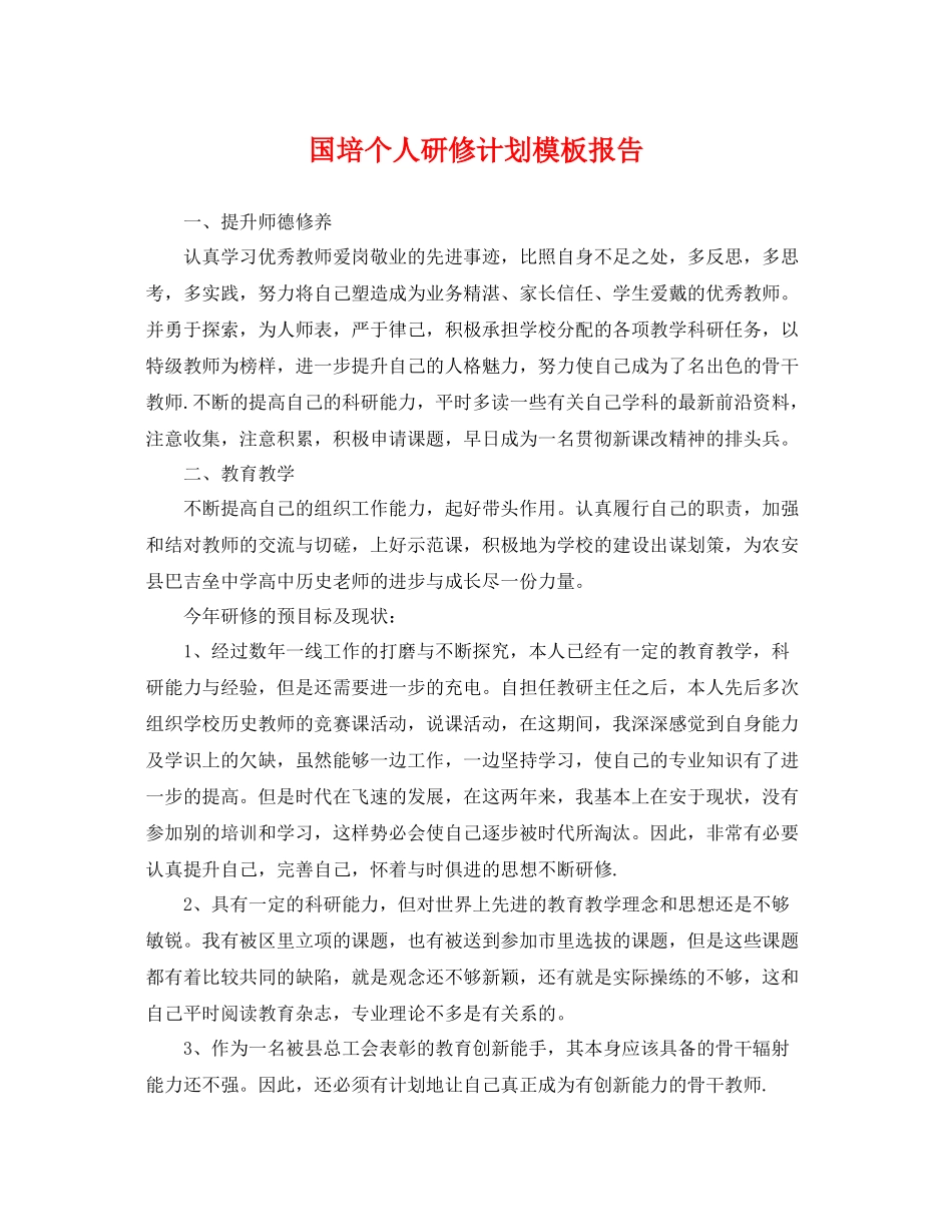 国培个人研修计划模板报告 _第1页