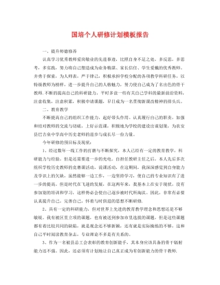 国培个人研修计划模板报告 