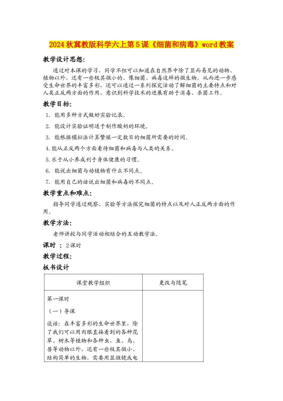 2024秋冀教版科学六上第5课《细菌和病毒》word教案_第1页