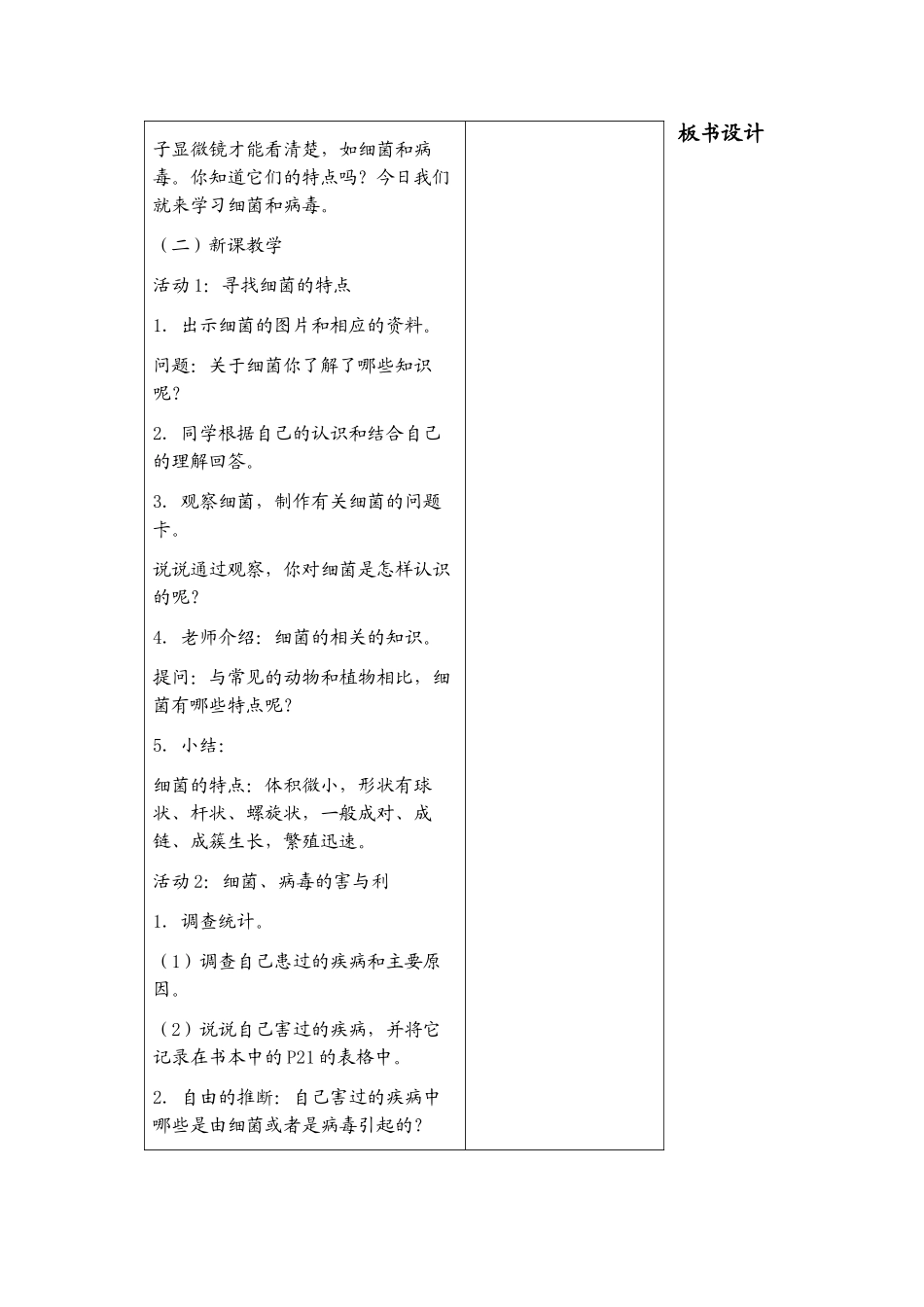 2024秋冀教版科学六上第5课《细菌和病毒》word教案_第2页