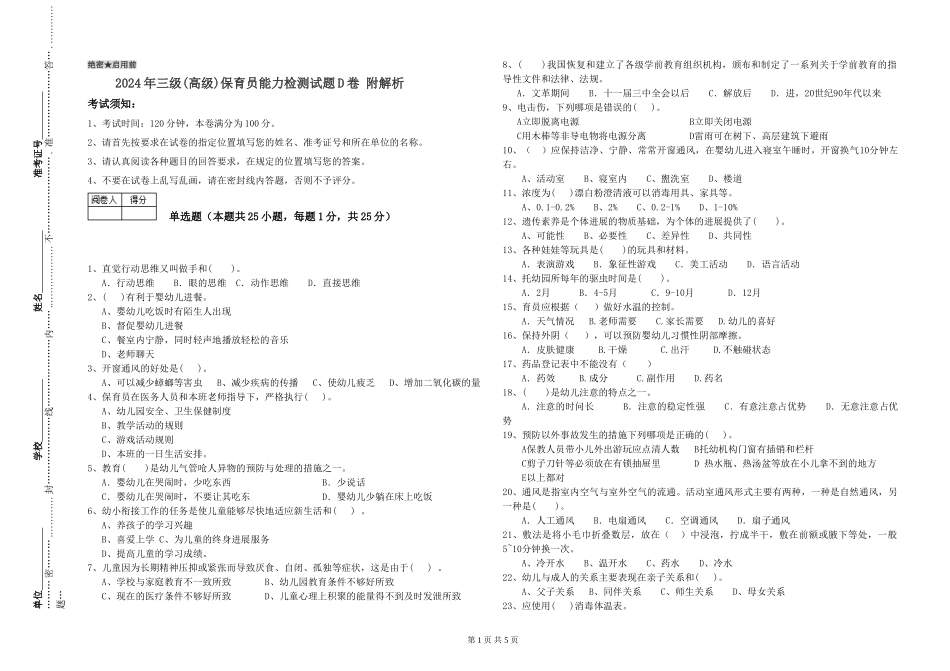 2024年三级(高级)保育员能力检测试题D卷-附解析_第1页