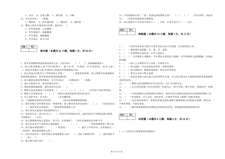 2024年三级(高级)保育员能力检测试题D卷-附解析_第2页