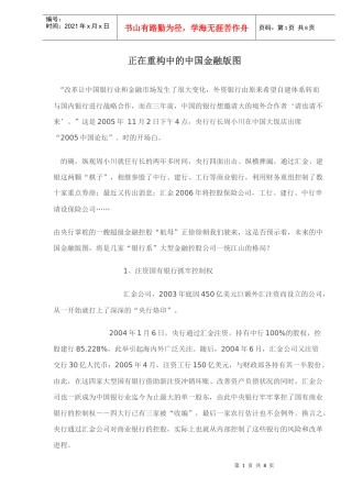 正在重构中的中国金融版图doc8(1)