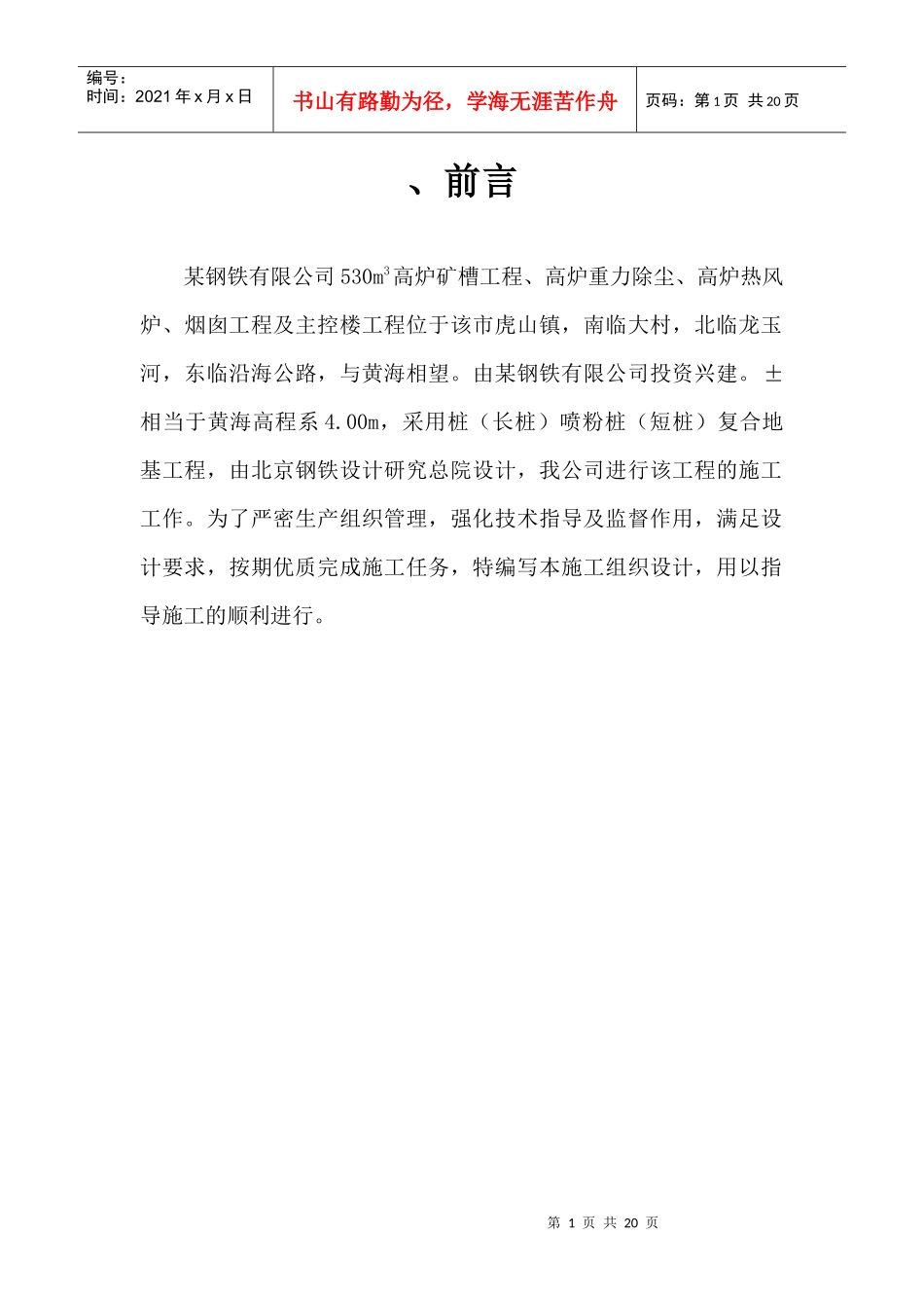 某钢铁有限公司3#530m3高炉矿槽工程CFG桩施工组织设计方案_第1页