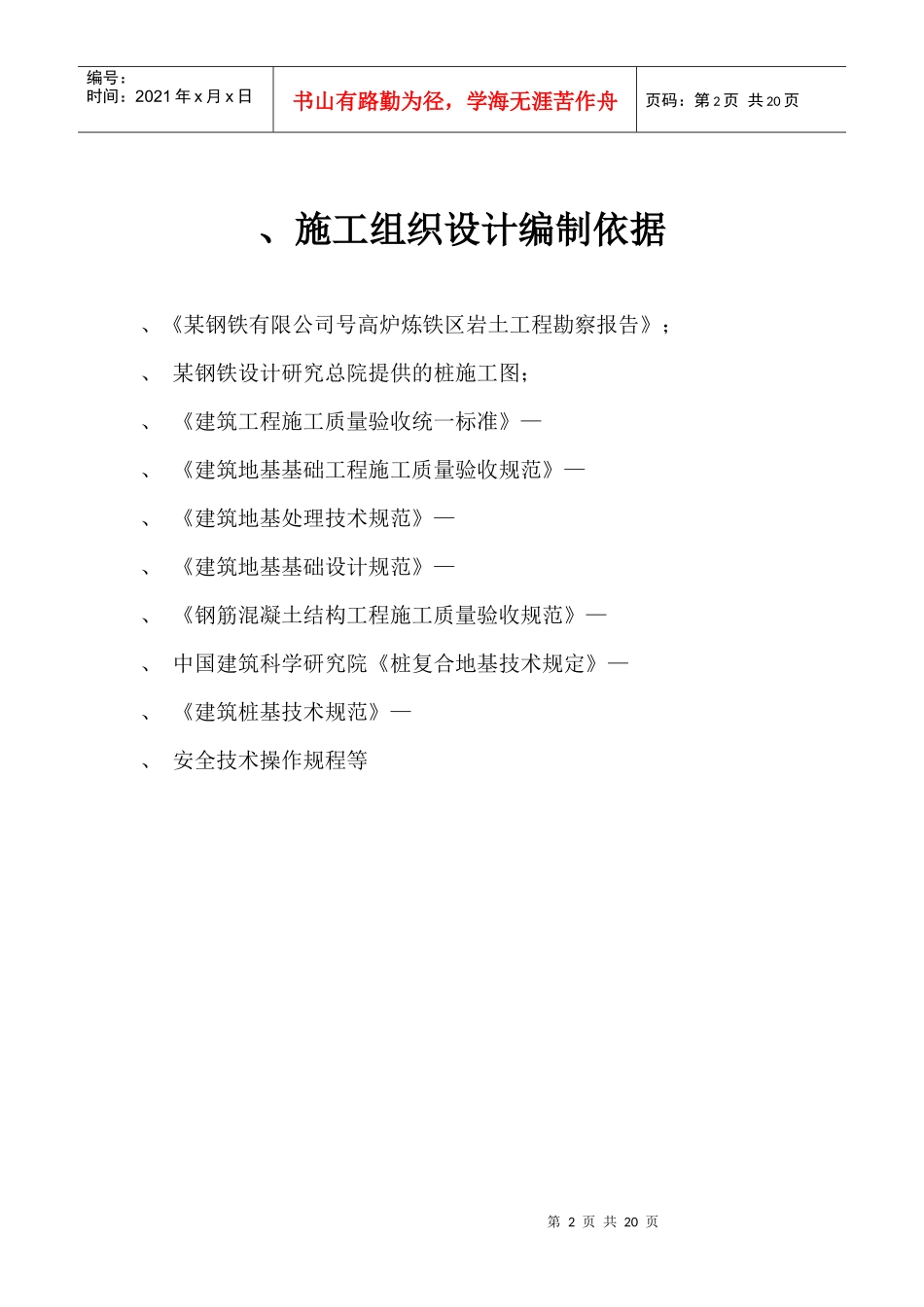 某钢铁有限公司3#530m3高炉矿槽工程CFG桩施工组织设计方案_第2页