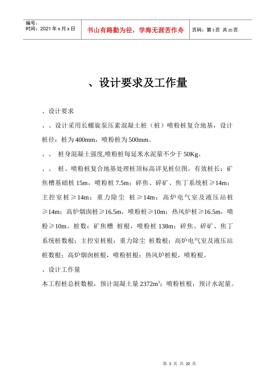 某钢铁有限公司3#530m3高炉矿槽工程CFG桩施工组织设计方案_第3页