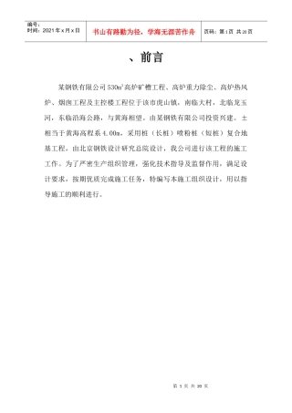 某钢铁有限公司3#530m3高炉矿槽工程CFG桩施工组织设计方案