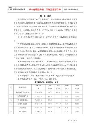 污水处理厂工程土建监理细则(DOC46页)