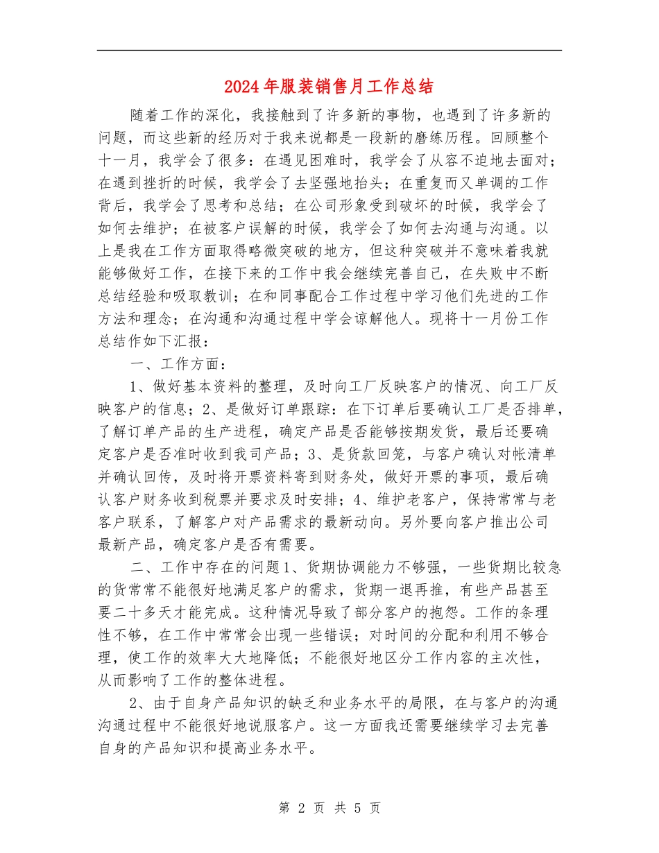 2024年服装销售月工作总结_第2页