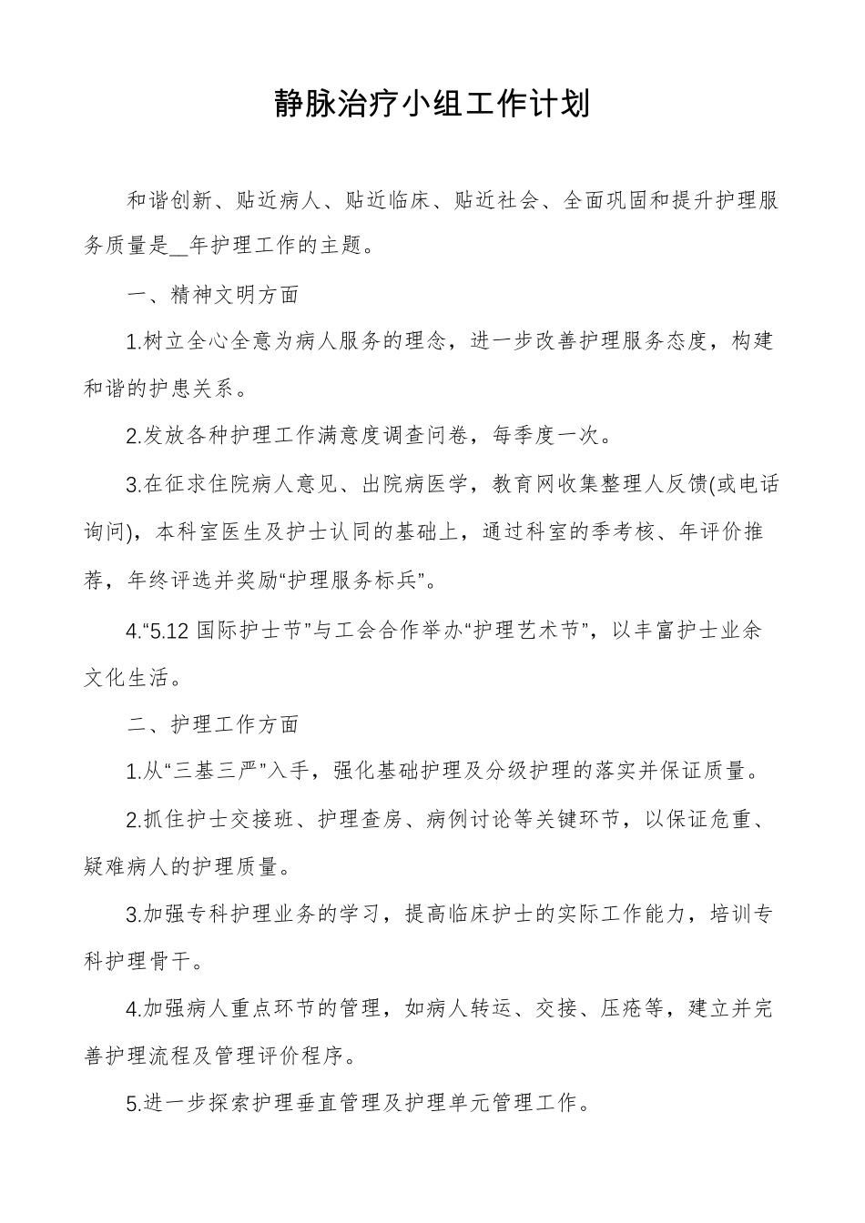 静脉治疗小组工作计划_第1页