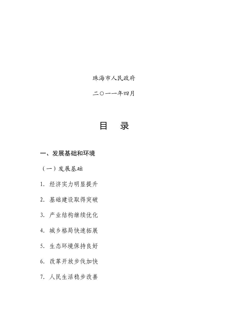 珠海市国民经济和社会发展第十二个五年规划纲要_第2页
