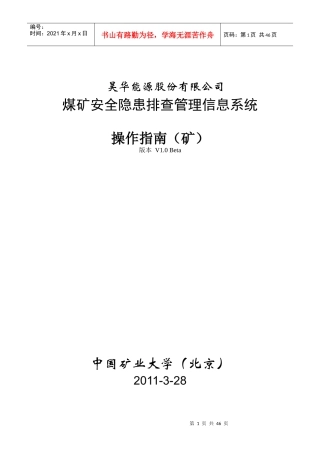 煤矿安全隐患排查管理信息系统操作指南