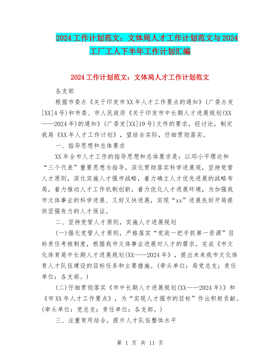 2024工作计划范文：文体局人才工作计划范文与2024工厂工人下半年工作计划汇编_第1页