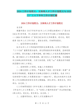 2024工作计划范文：文体局人才工作计划范文与2024工厂工人下半年工作计划汇编
