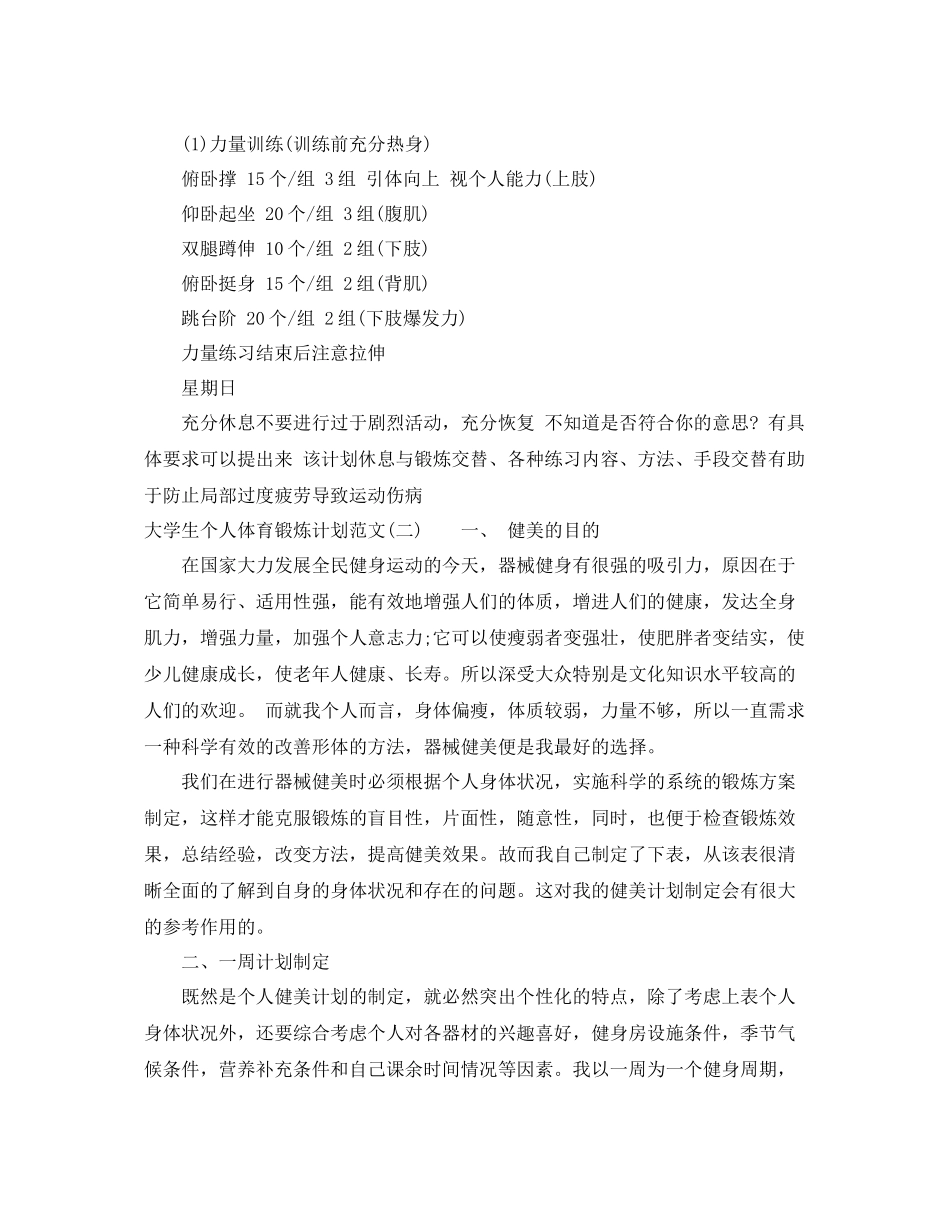 大学生个人体育锻炼计划范文 _第2页
